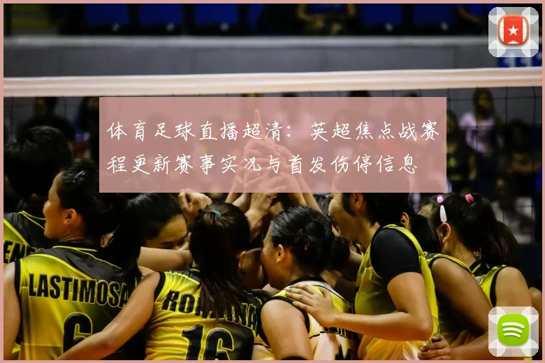 体育足球直播超清：英超焦点战赛程更新赛事实况与首发伤停信息