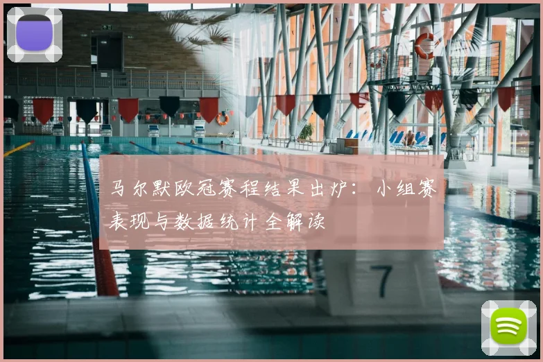 马尔默欧冠赛程结果出炉：小组赛表现与数据统计全解读