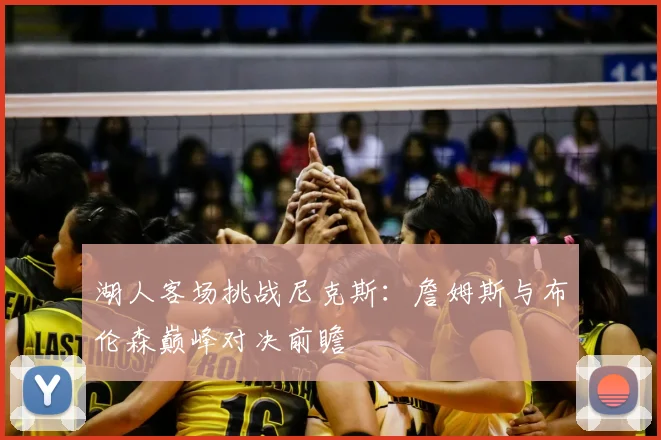 湖人客场挑战尼克斯：詹姆斯与布伦森巅峰对决前瞻