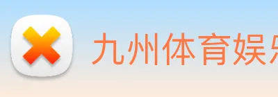 九州体育娱乐官网 logo